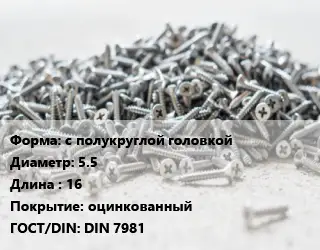 Шуруп с полукруглой головкой 5.5х16 оцинкованный ГОСТ: DIN 7981